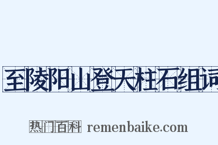 至陵阳山登天柱石组词是什么意思的图片